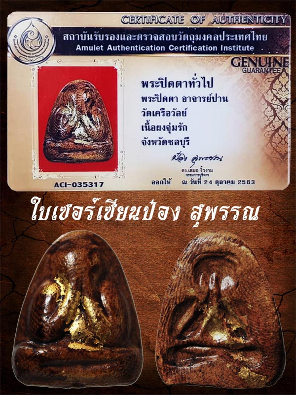 พระปิดตาหลวงพ่อปาน พิมพ์ใหญ่นิยม ยุคแรก ลงรักปิดทอง ผสมผงเก่าหลวงพ่อแก้ว วัดเครือวัลย์ ชลบุร (นิยม)