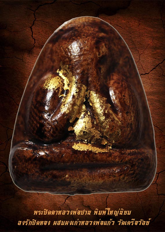 พระปิดตาหลวงพ่อปาน พิมพ์ใหญ่นิยม ยุคแรก ลงรักปิดทอง ผสมผงเก่าหลวงพ่อแก้ว วัดเครือวัลย์ ชลบุร (นิยม)