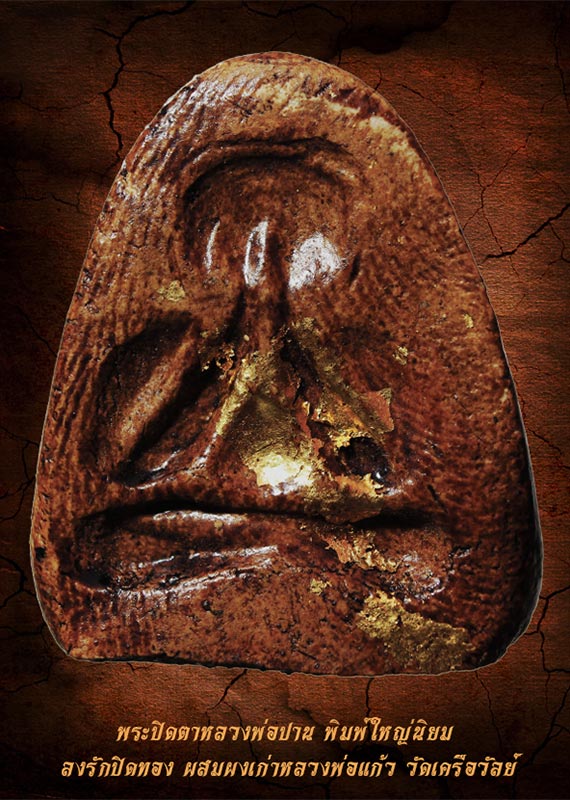 พระปิดตาหลวงพ่อปาน พิมพ์ใหญ่นิยม ยุคแรก ลงรักปิดทอง ผสมผงเก่าหลวงพ่อแก้ว วัดเครือวัลย์ ชลบุร (นิยม)