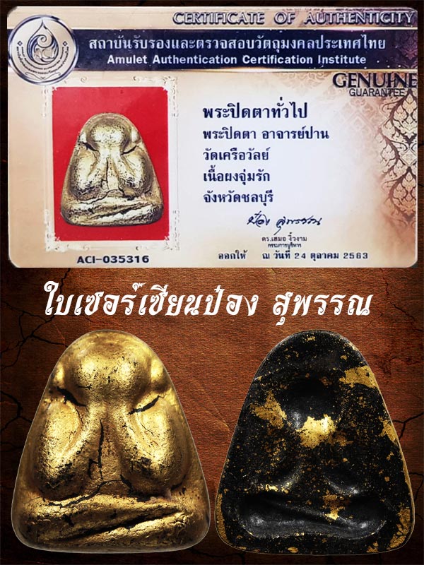 พระปิดตาหลวงพ่อปาน ยุคแรก หน้าหลวงพ่อแก้ว ลงรักปิดทอง ผสมผงเก่าหลวงพ่อแก้ว วัดเครือวัลย์ ชลบุรี