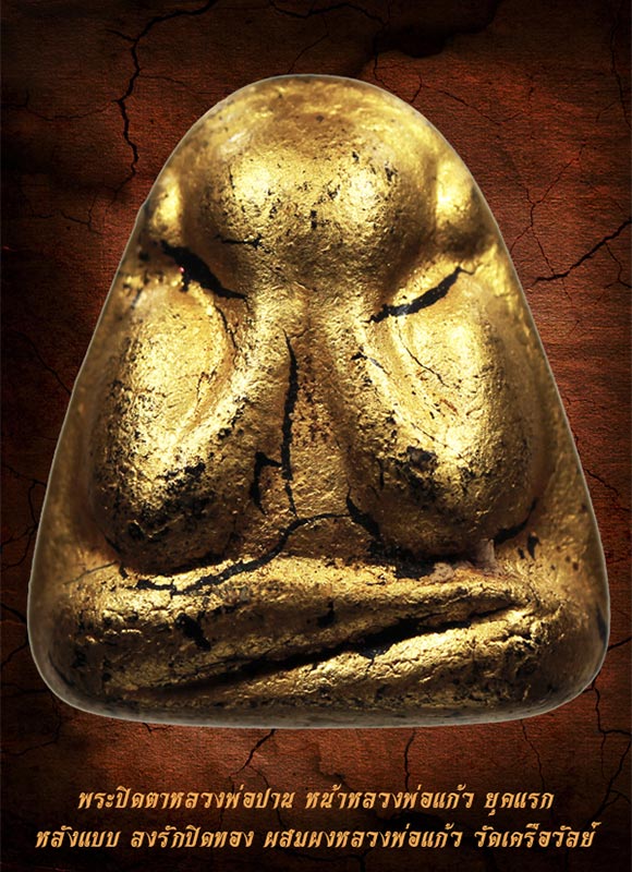 พระปิดตาหลวงพ่อปาน ยุคแรก หน้าหลวงพ่อแก้ว ลงรักปิดทอง ผสมผงเก่าหลวงพ่อแก้ว วัดเครือวัลย์ ชลบุรี