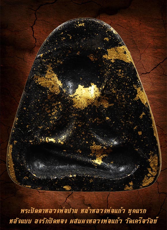 พระปิดตาหลวงพ่อปาน ยุคแรก หน้าหลวงพ่อแก้ว ลงรักปิดทอง ผสมผงเก่าหลวงพ่อแก้ว วัดเครือวัลย์ ชลบุรี