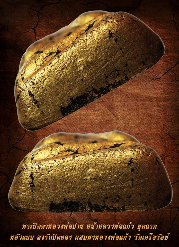 พระปิดตาหลวงพ่อปาน ยุคแรก หน้าหลวงพ่อแก้ว ลงรักปิดทอง ผสมผงเก่าหลวงพ่อแก้ว วัดเครือวัลย์ ชลบุรี