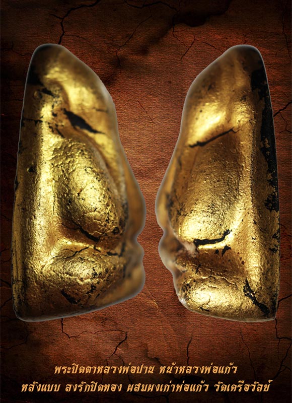 พระปิดตาหลวงพ่อปาน ยุคแรก หน้าหลวงพ่อแก้ว ลงรักปิดทอง ผสมผงเก่าหลวงพ่อแก้ว วัดเครือวัลย์ ชลบุรี