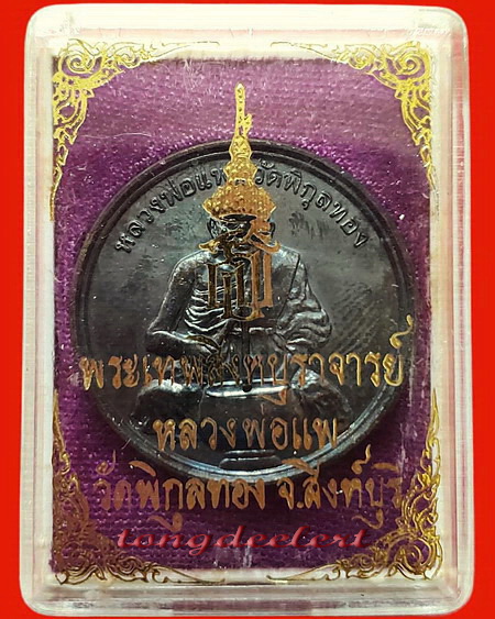 เหรียญทำน้ำมนต์ หลัง สธ. หลวงพ่อแพ วัดพิกุลทอง จ.สิงห์บุรี สวยมากพร้อมกล่องเดิมค่ะ