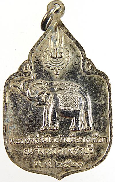 เหรียญสมโภชช้างเผือกเพชรบุรี ปี 21