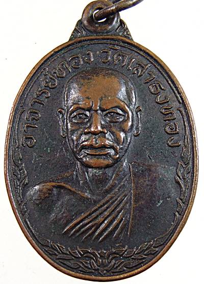 เหรียญพระอาจารย์ทอง วัดเสาธงทอง จ.นครศรีธรรมราช ที่ระลึกบูรณะพระอุโบสถ ปี 2522