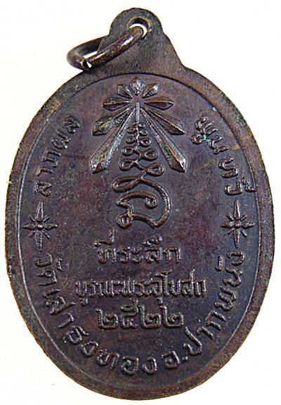 เหรียญพระอาจารย์ทอง วัดเสาธงทอง จ.นครศรีธรรมราช ที่ระลึกบูรณะพระอุโบสถ ปี 2522