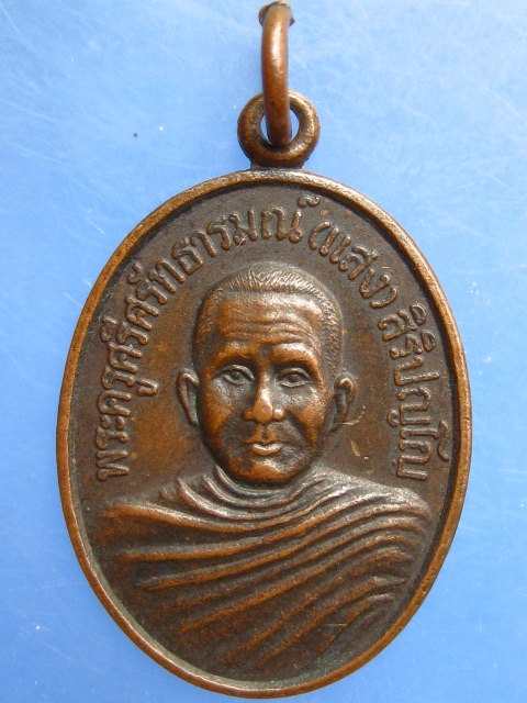 เหรียญพระครูศรีศรัทธารมณ์(แสง) วัดศรัทธารมณ์ จ.สุรินทร์