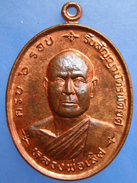 เหรียญหลวงพ่อเลิศ วัดอรัญญานี จ.หนองคาย ครบ 6 รอบ