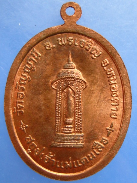 เหรียญหลวงพ่อเลิศ วัดอรัญญานี จ.หนองคาย ครบ 6 รอบ