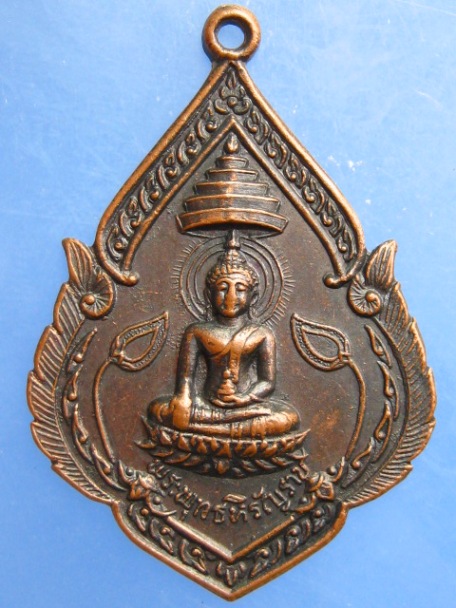 เหรียญพระพุทธหิรัญราช วัดลาดศรัทธาธรรม จ.เพชรบุรี