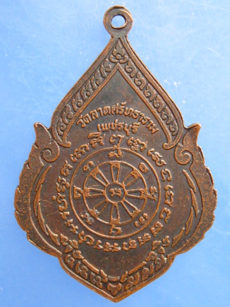 เหรียญพระพุทธหิรัญราช วัดลาดศรัทธาธรรม จ.เพชรบุรี
