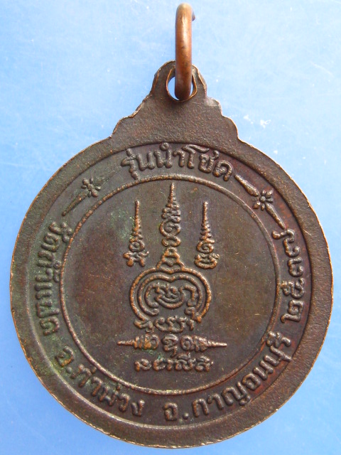 เหรียญหลวงพ่อสัมฤทธิ์ วัดถ้ำแฝด จ.กาญจนบุรี รุ่นนำโชค ปี2537