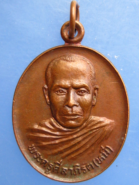 เหรียญพระครูสีลาภิรัต(หมี) วัดพระธาตุพนม ปี2522