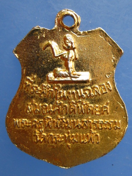 เหรียญพระครูบุญทิม วัดกระทุ่มแพ้ว จ.ปราจีนบุรี