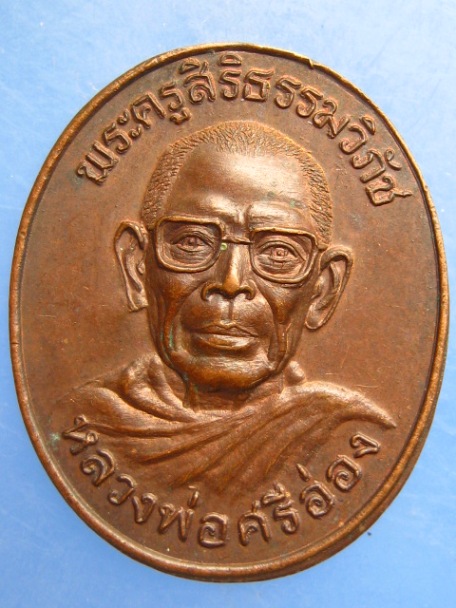 เหรียญหลวงพ่อศรีอ่อง วัดบรรพตสถิต จ.ลำปาง ปี2531