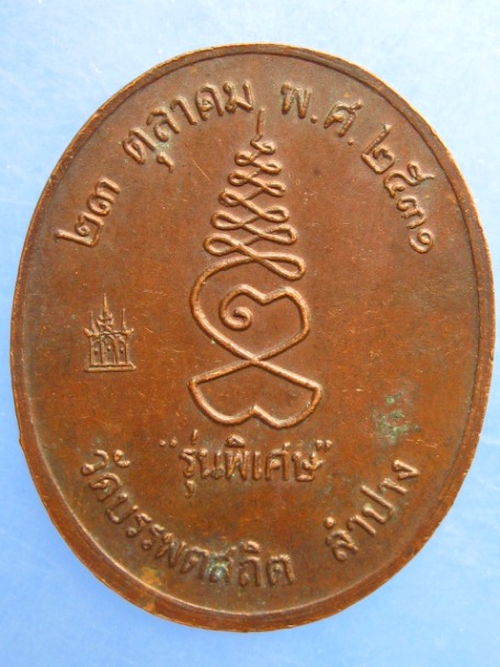 เหรียญหลวงพ่อศรีอ่อง วัดบรรพตสถิต จ.ลำปาง ปี2531