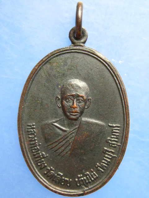 เหรียญหลวงพ่อเที่ยง วัดเลียบ บ้านไผ่ จ.สุรินทร์ ออกวัดชัยราษฎรบำรุง