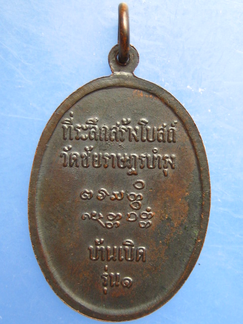 เหรียญหลวงพ่อเที่ยง วัดเลียบ บ้านไผ่ จ.สุรินทร์ ออกวัดชัยราษฎรบำรุง