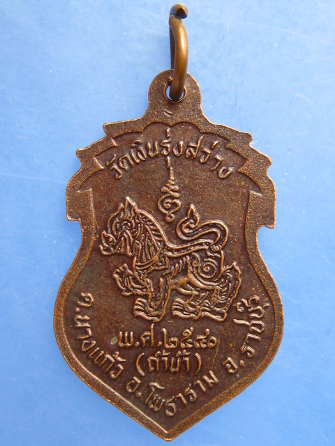 เหรียญหลวงพ่อเงิน วัดถ้ำน้ำ จ.ราชบุรี ปี2540