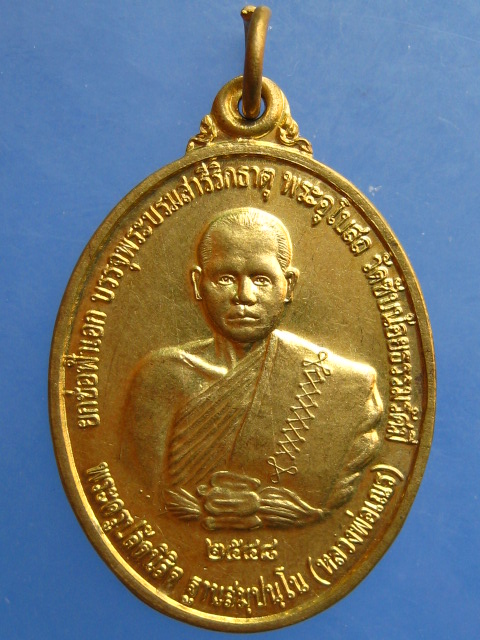 เหรียญหลวงพ่อเณร วัดซับน้อยธรรมรัศมี จ.เพชรบูรณ์ ปี2548