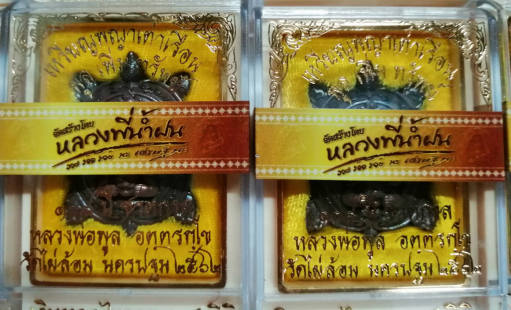 เหรียญพญาเต่าเรือน.พิมพ์ใหญ่.รุ่น.พูลเพิ่มทรัพย์.วัดไผ่ล้อม.นครปฐม.เนื้อทองแดงผิวไฟ.ไม่แกะซีน