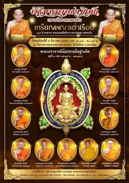 เหรียญพญาเต่าเรือน.พิมพ์ใหญ่.รุ่น.พูลเพิ่มทรัพย์.วัดไผ่ล้อม.นครปฐม.เนื้อทองแดงผิวไฟ.ไม่แกะซีน