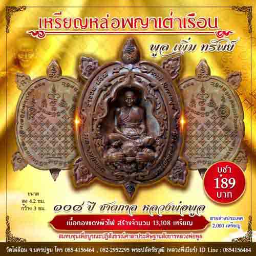 เหรียญพญาเต่าเรือน.พิมพ์ใหญ่.รุ่น.พูลเพิ่มทรัพย์.วัดไผ่ล้อม.นครปฐม.เนื้อทองแดงผิวไฟ.ไม่แกะซีน
