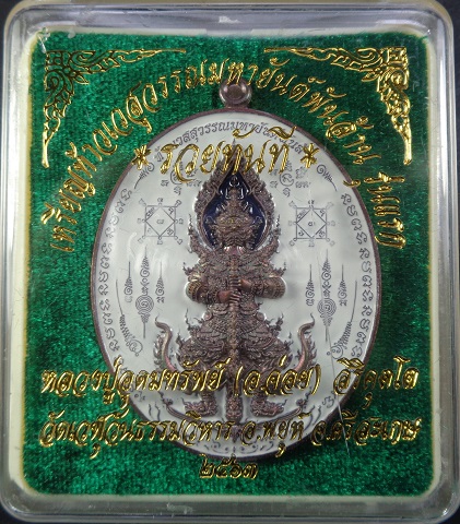 เหรียญท้าวเวสสุวรรณมหายันต์พันล้าน รุ่นแรก "รุ่นรวยทันที" หลวงปู่อุดมทรัพย์ (อ.จ่อย) สวยครับ