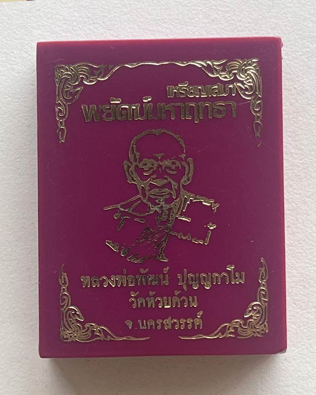 หลวงพ่อพัฒน์ ปุญฺญกาโม วัดห้วยด้วน จ.นครสวรรค์ รุ่น เสือหัวขาด