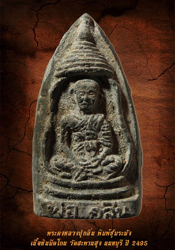 พระผงหลวงปู่กลิ่น พิมพ์ซุ้มระฆัง เนื้อหินมีดโกน วัดสะพานสูง ปี 2495 (นิยม)