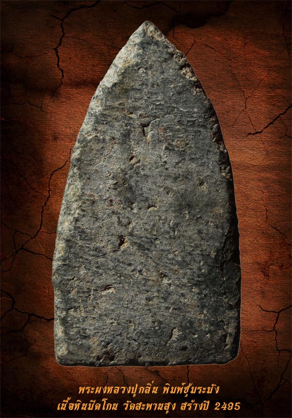 พระผงหลวงปู่กลิ่น พิมพ์ซุ้มระฆัง เนื้อหินมีดโกน วัดสะพานสูง ปี 2495 (นิยม)