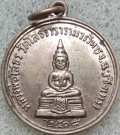*เหรียญกลม หลวงพ่อโสธร หลังเจ้าคุณเจียม วัดโสธรวราราม ปี๒๕๑๕ เนื้ออัลปาก้า*