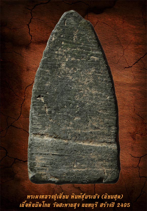 พระผงหลวงปู่เอี่ยม พิมพ์ซุ้มระฆัง เนื้อหินมีดโกน วัดสะพานสูง ปี 2495 (นิยม)