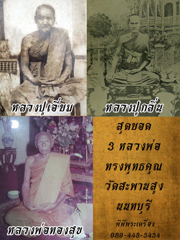 พระผงหลวงปู่เอี่ยม พิมพ์ซุ้มระฆัง เนื้อหินมีดโกน วัดสะพานสูง ปี 2495 (นิยม)