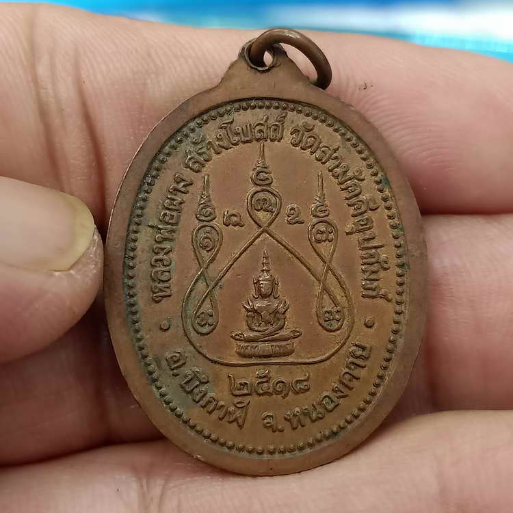 เหรียญหลวงพ่อผาง วัดอุดมคงคาคีรีเขตต์ ออกที่วัดสามัคคีอุปถัมภ์ อ.บึงกาฬ จ.หนองคาย ปี 2518