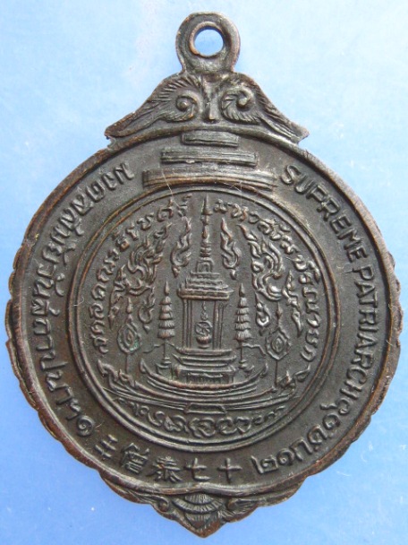 เหรียญสมเด็จพระสังฆราช(ป๋า) วัดพระเชตุพน ปี2516