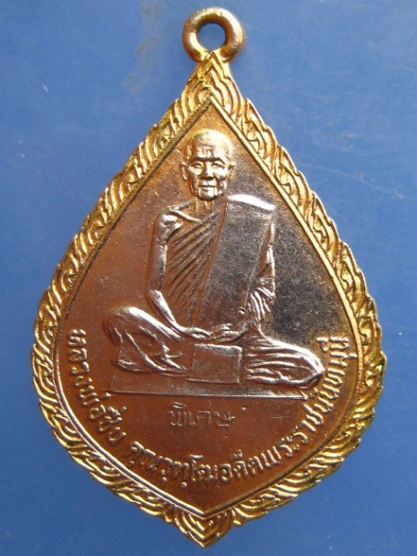 เหรียญหลวงพ่อชื่น วัดสัตตนารถปริวัตร ราชบุรี ปี2520