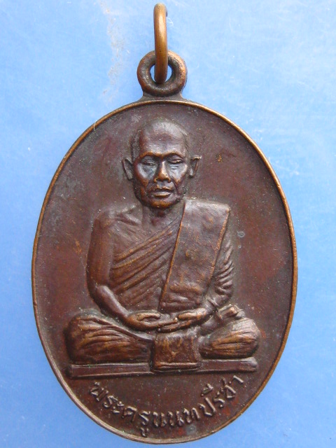 เหรียญหล่อรูป หลวงพ่อเปลี่ยน วัดละหาร นนทบุรี