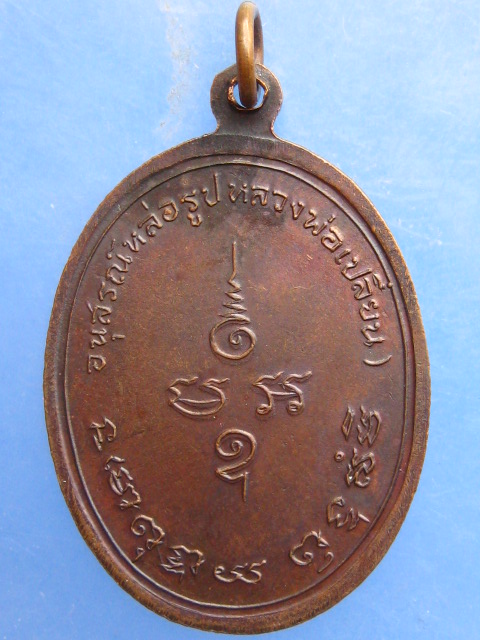 เหรียญหล่อรูป หลวงพ่อเปลี่ยน วัดละหาร นนทบุรี