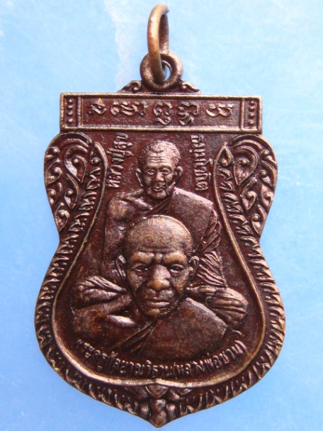 เหรียญหลวงพ่อชวน วัดทัพเสด็จ สระแก้ว ปี2555