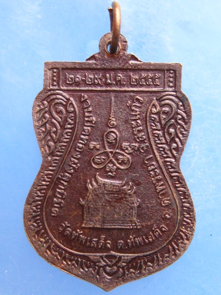 เหรียญหลวงพ่อชวน วัดทัพเสด็จ สระแก้ว ปี2555