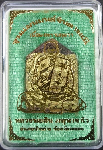 ขุนแผนมนต์จินดาเนื้อผงพรายกุมาร หลวงพ่อสิน วัดระหารใหญ่ จ.ระยอง พร้อมกล่องเดิมจากวัด สวยครับ