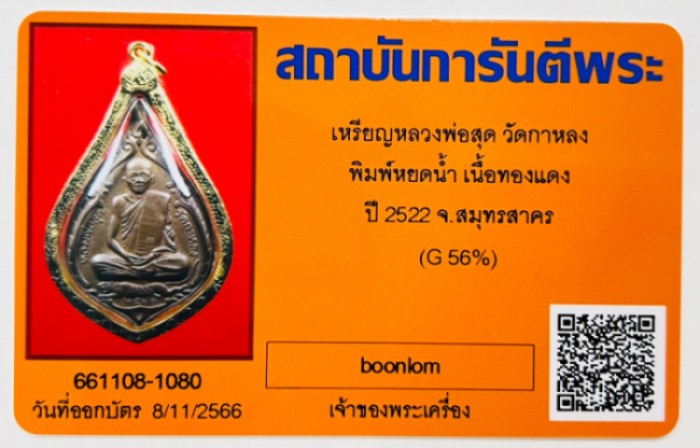 บัตรรับประกันพระแท้