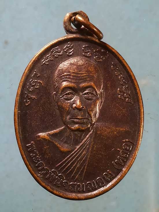 เหรียญรุ่นแรก อายุ80 ปี44 หลวงพ่อหล่อ วัดหนองศาลา เพชรบุรี