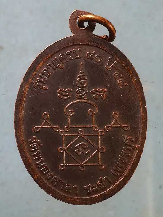เหรียญรุ่นแรก อายุ80 ปี44 หลวงพ่อหล่อ วัดหนองศาลา เพชรบุรี