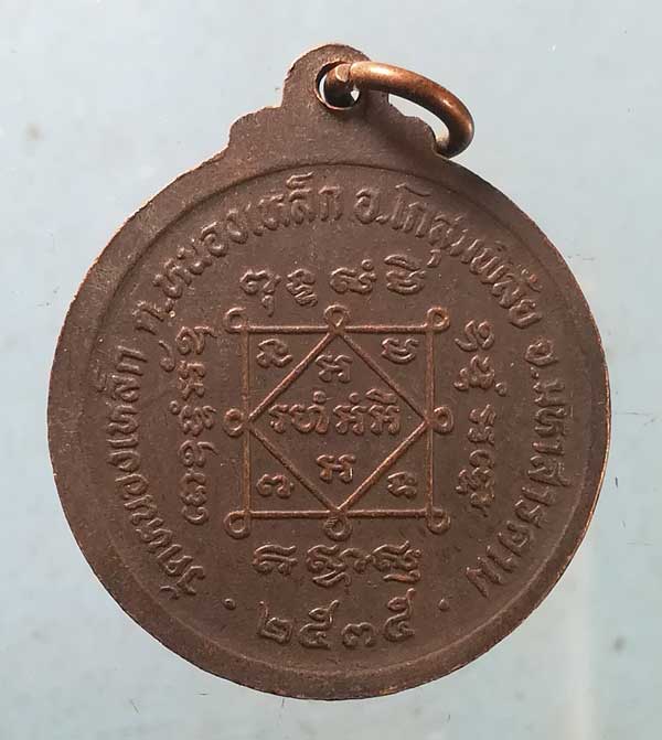 เหรียญปี35 พระครูพิศิษฐ์ธรรมาจารย์(สอน) วัดบ้านหนองเหล็ก มหาสารคาม