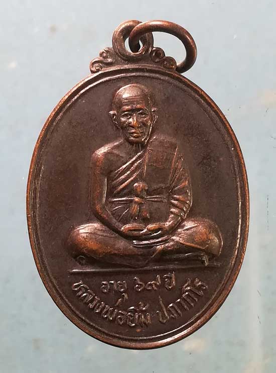 เหรียญอายุ69 ปี39 หลวงพ่อยิ้ม วัดสมศรี บุรีรัมย์