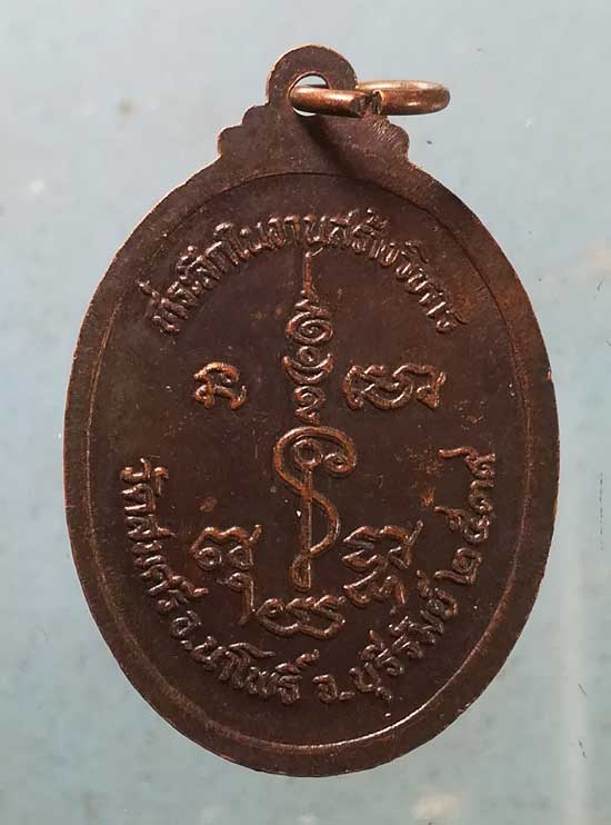 เหรียญอายุ69 ปี39 หลวงพ่อยิ้ม วัดสมศรี บุรีรัมย์